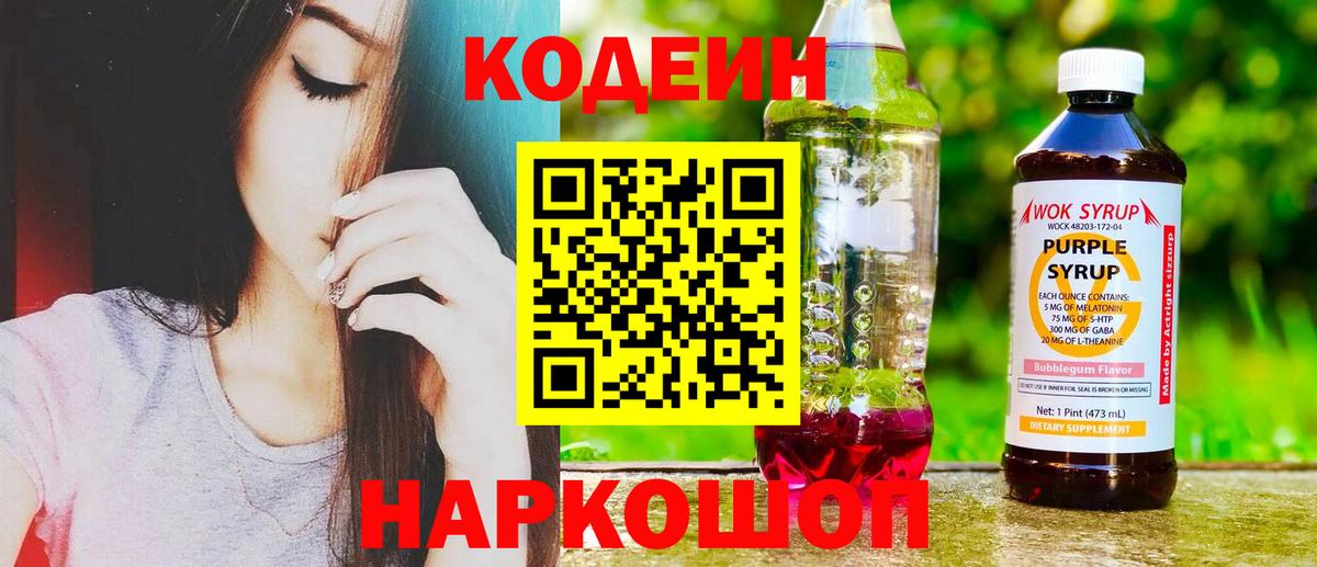 Codein напиток Lean (лин) Усть-Лабинск